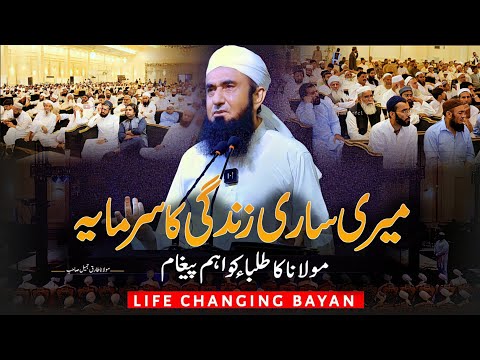 Molana ki Zindagi ka Sarmaya kia hai ?| Life changing important massage by Molana Tariq Jameel 2025
