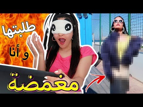 طلبت لبسة كاملة من الأنترنت و عيوني مغمضة (طلعت بيها)