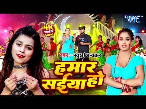 #Video | हमार सईया हो | #Khushi Kakkar | Ft Priti Tiwari | Hamar Saiya Ho | New #Bhojpuri Song 2025
