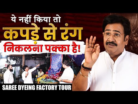 साड़ी के कलर और क्वालिटी का पूरा प्रोसेस! Biggest Saree Dyeing Factory Tour | Saree Manufacturing