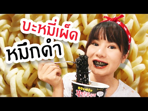 บะหมี่เผ็ดเกาหลีหมึกดำ !!