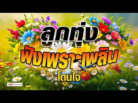 ลูกทุ่ง ฟังเพราะเพลิน " คัดพิเศษ " #รวมเพลงลูกทุ่งฟังเพราะ #เสียงดีมาก