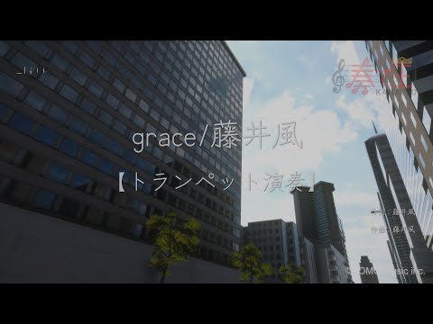 【トランペット演奏】grace/藤井風