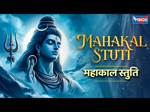 महाकाल स्तुति Mahakaal Stuti | Shiv Stuti | Mahakal Mantra | Shiv Song | Bhakti Songs  महाकाल मंत्र