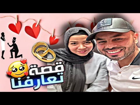 اخييرا..قصة تعارفنا انا وزوجي المصري|رد فعل عائلتوا لما عرفوني مغربية🤦‍♀️|وكيفاش طلب مني الزواج💍❤️‍🔥