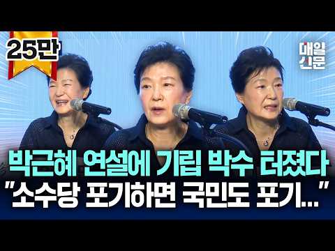 [현장영상] 박근혜 전 대통령 "소수당 포기하면 국민도 <strong>포기</strong>… 내부 분열 막고 단합해야"