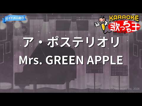 【カラオケ】ア・ポステリオリ/Mrs. GREEN APPLE