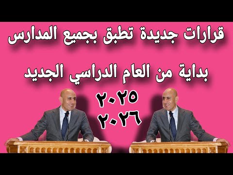 قرارات جديدة تطبق بجميع المدارس بداية من العام الدراسي الجديد 2025 / 2026