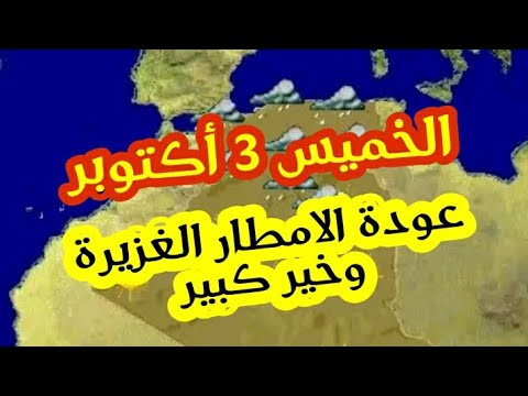 اضطراب جوي نشيط محمل بامطار معتبرة الخميس 3 اكتوبر الولايات المعنية