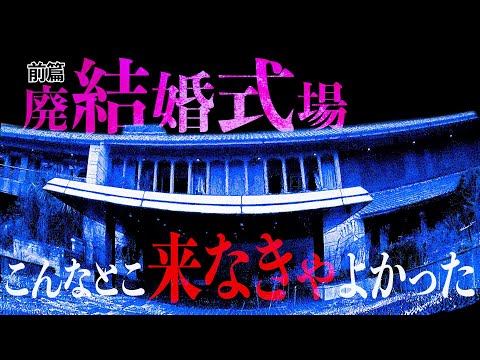 【心霊】関西最恐スポット！廃墟化した結婚式場に入ったら出られなくなりました…【前篇】