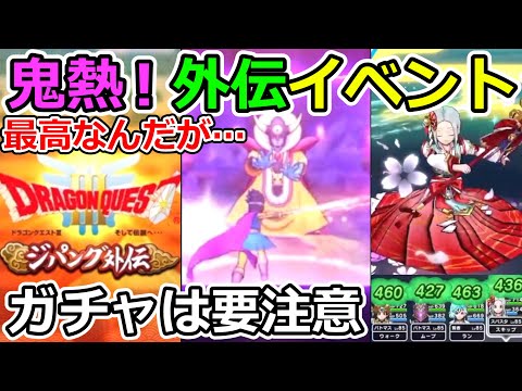 【ドラクエウォーク】激熱！伝説のジパング外伝イベントだとっ！！！スマートウォークがやっぱり最高な件！