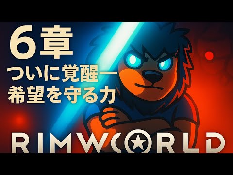 回復 覚醒 そして決意 第六章『父、立ち上がる』【RimWorld実況#6】