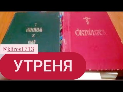 Устав. Занятие 31. Утреня. Схема канона. Вседневная служба.