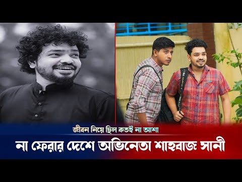মাত্র ৩০ বছরেই চলে গেলেন তরুণ অভিনেতা শাহবাজ সানী ! Shahbaz Sunny update | Breaking news