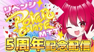 【ポカチェ】リベンジ5周年記念フレンドMTT【　＃こえええる　/　＃Vtuber】