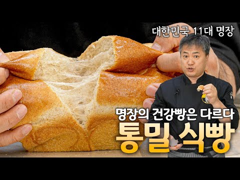 부드럽고 촉촉한 건강빵! 명장의 특급 레시피로 만든 통밀식빵