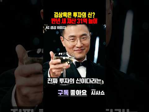 '투자의 신' 김상욱, 대통령 말 듣고 <strong>펀드</strong> 산 결과? #shorts #김상욱 #김상욱재산 #김상욱울산시장 #주식 #<strong>펀드</strong> #김상욱펀드 #이재명