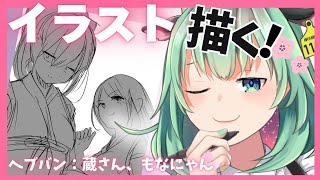【Vutber】突然始まるうしざわの縦お絵描き雑談　へブバンの蔵さんもなにゃん描くよ【初見歓迎】