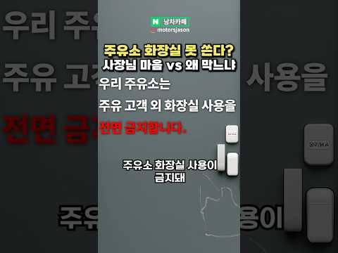 주유소 화장실 '사용 제한' 사장님 마음이다 VS 왜 막느냐