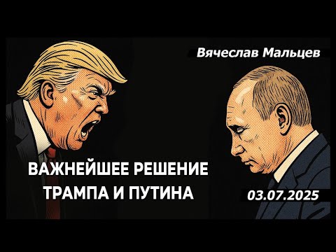ВАЖНЕЙШЕЕ РЕШЕНИЕ ТРАМПА И ПУТИНА