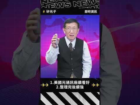 光通訊回檔藏機會？抄底訊號來了？#光聖 #波若威 #華星光 #聯亞 #環宇-KY #IET-KY #要你股漲 #袁中麟 #財經急診事 #理財周刊