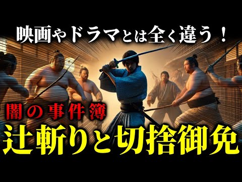 映画やドラマとは全く違う！「闇の事件簿　辻斬りと切捨御免」