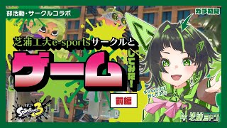 【e-sportsサークルコラボ】学生さんたちとSplatoon3で遊んでみた！【前編】