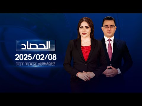 الحصاد الاخباري | 08-02-2025