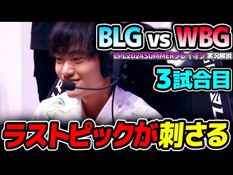 構成にマッチした良いラストピック｜BLG vs WBG 3試合目 LPL2024Summerプレイオフ決勝｜実況解説