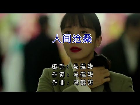 人间沧桑-马健涛-伴奏 KARAOKE