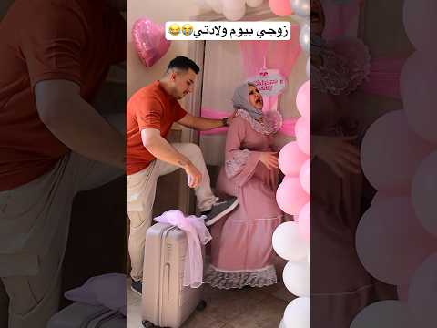 زوجي بيوم ولادتي😭😂 #مهند_رفل #اكسبلور