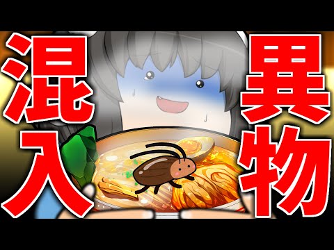 【ゆっくり茶番】天下一の品！ゴキブリラーメンおまちどう！