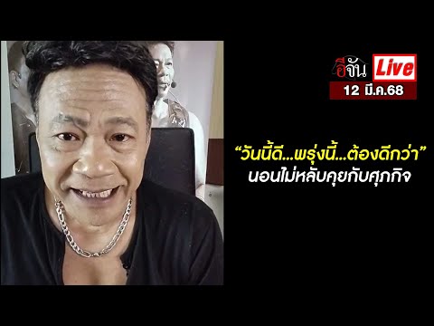 Liveนอนไม่หลับคุยกับศุภกิจวันนี้ดี...พรุ่งนี้...ต้องดีกว่าอี Ejan Liveนอนไม่หลับคุยกับศุภกิจวันนี้ดี...พรุ่งนี้...ต้องดีกว่าอี