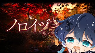 【ノロイヅキ(呪イ憑キ)】癒しボイスでノロイヅキ(呪イ憑キ)をぷれい【すいの箱庭】