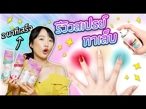 ซอฟรีวิว: สเปรย์ทาเล็บ สวยทันใจใน 2 นาที!!【Nailmore】