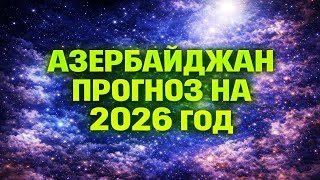 Азербайджан  прогноз на 2026 год
