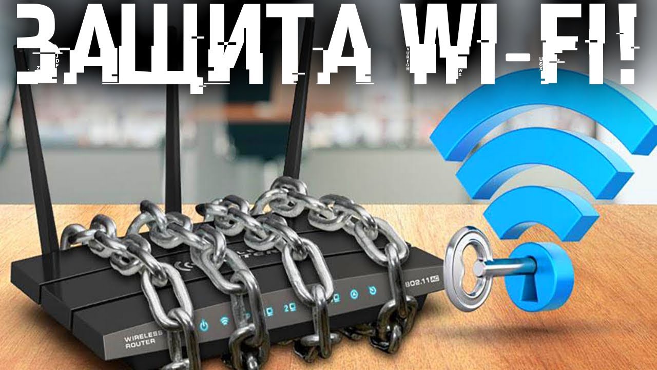 Сосед тырит WI-FI? Отруби его и защити свой роутер раз и навсегда!