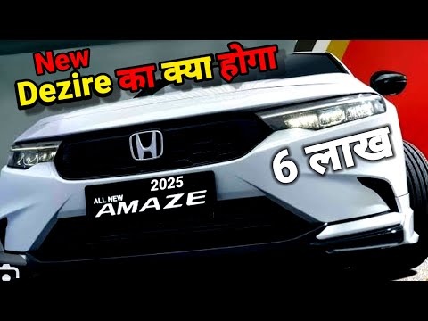 New Honda Amaze 2025 | New Dezire का क्या होगा??