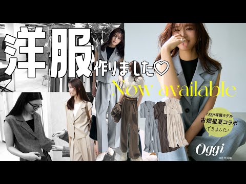 【お知らせ📢】Oggi専属モデルが本気の着痩せセットアップ作ってみた🙆‍♀️✨上下セットで¥〇〇?!!!!!