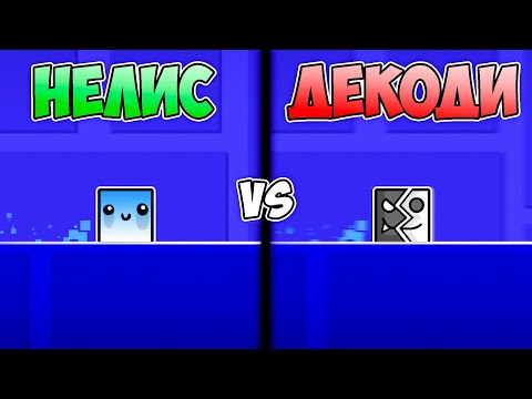 КТО СЛОЖНЕЕ ПОСТРОИТ ЧЕЛЛЕНДЖ? (feat. Decody) | Geometry Dash Challenge