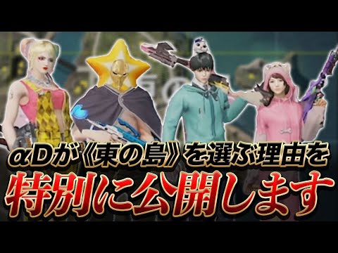 【荒野行動】東の島徹底戦略コンテンツ TOP10は発表！何故αDが東の島をランドマークに選ぶのか？その絶対的理由TOP3も一挙紹介！