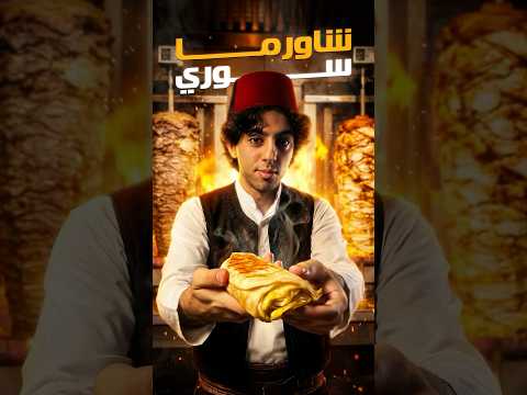 Shawerma | أطيب شاورما بالعالم