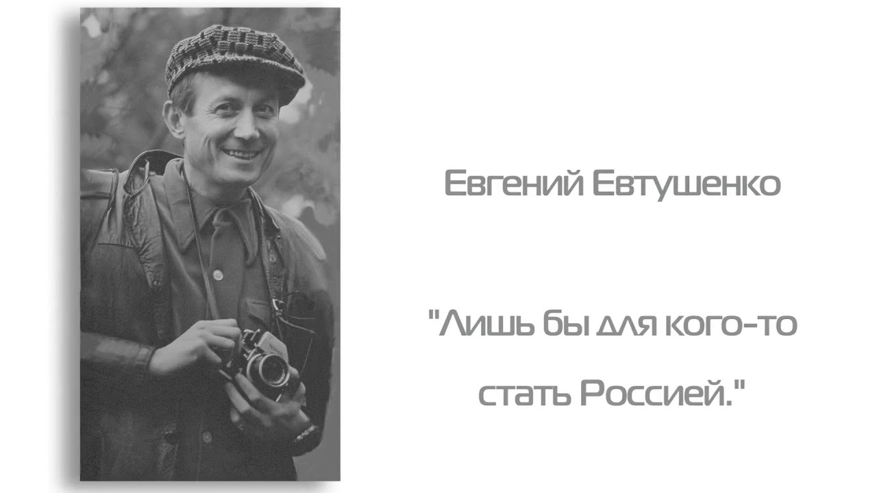 Евгений Евтушенко - Лишь бы для кого-то стать Россией
