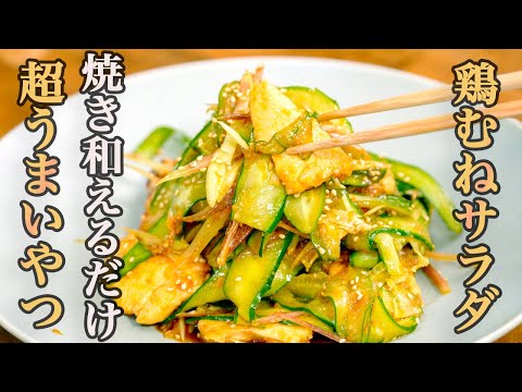 【驚くほどしっとり！】冷めても鶏むね肉がパサつかない『夏のピリ辛おかずサラダ』