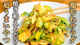 【驚くほどしっとり！】冷めても鶏むね肉がパサつかない『夏のピリ辛おかずサラダ』