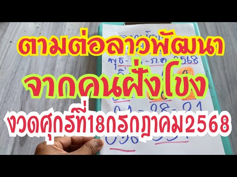 ตามต่อลาวพัฒนาจากคนฝั่งโขงงวดศุกร์ที่ 18 กรกฎาคม 2568 ￼
