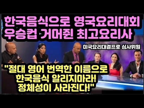 한국음식으로 영국요리대회 우승컵 거머쥔 요리사 "절대 영어 번역한 이름으로 한국음식 알리지마라! 정체성이 사라진다!"