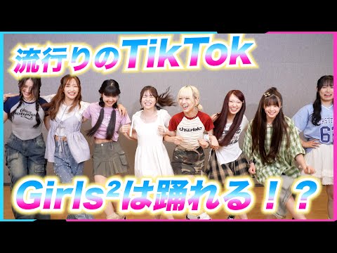 [TikTok] Girls² can dance on trending TikTok! ? It was the most exciting time ever 💘