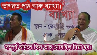 ভাগৱত পাঠ আৰু ব্যাখ্যা। তেলাহি ভকত গাওঁ মৰিগাঁও।