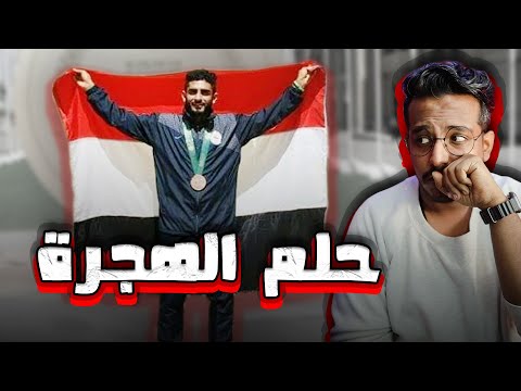 لماذا يحلم الشباب اليمني بالهجرة ؟! 🇾🇪